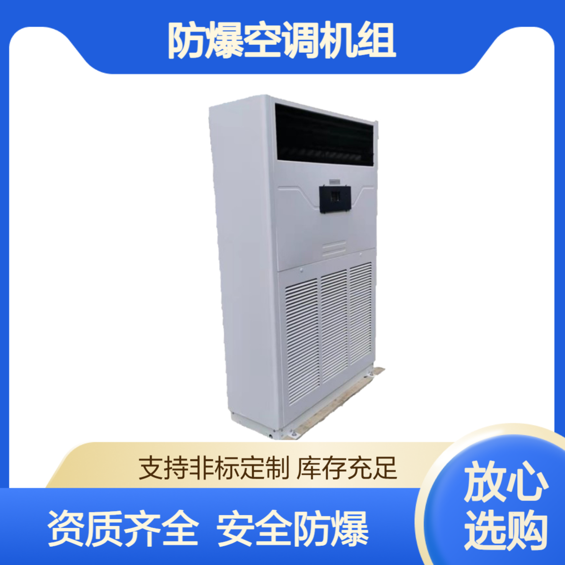 工业防爆空调机组 BKGRT-5化工生产车间安全必备 资质齐全