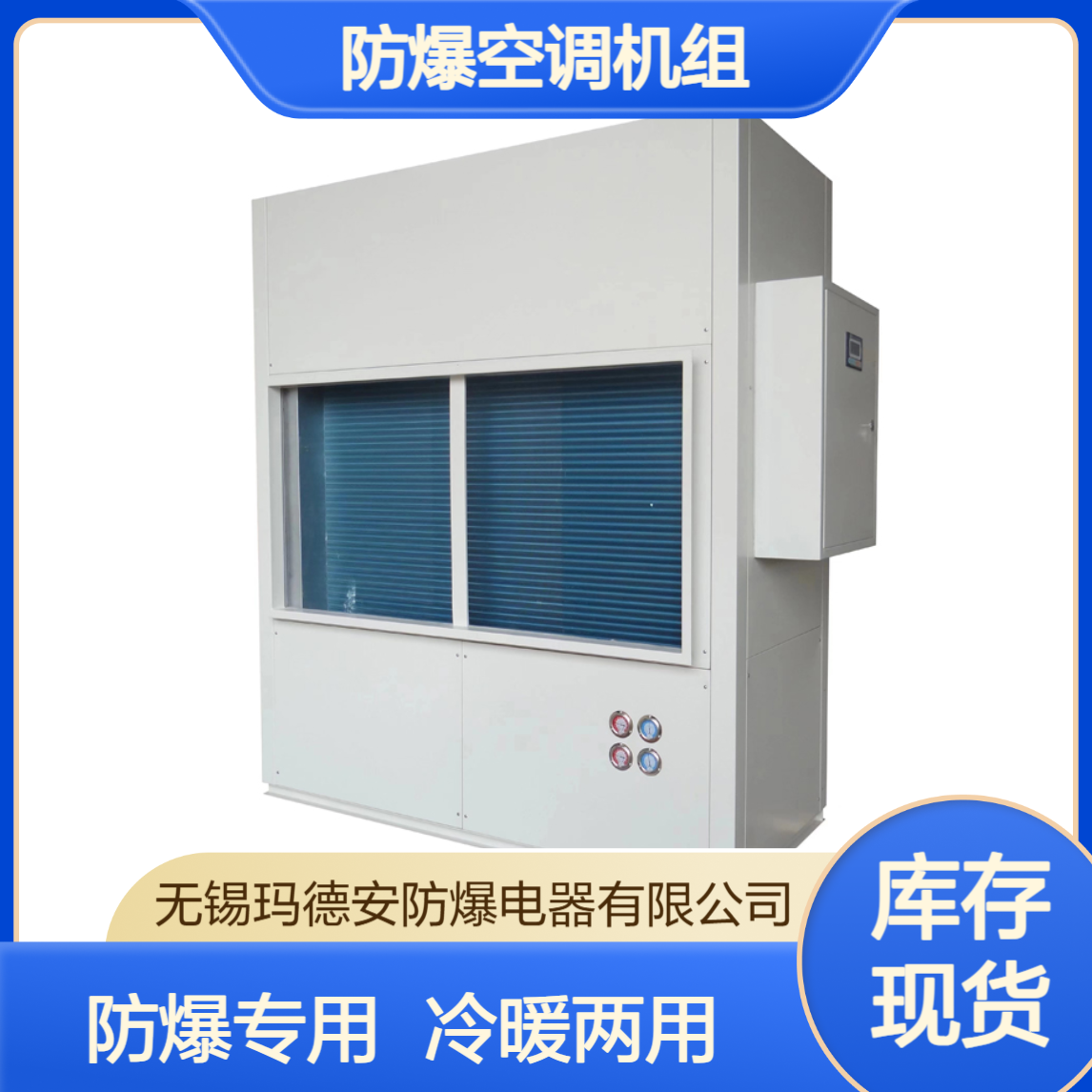 BKGRT-10防爆空调机组 一键冷暖两用 化工厂仓储车间专用