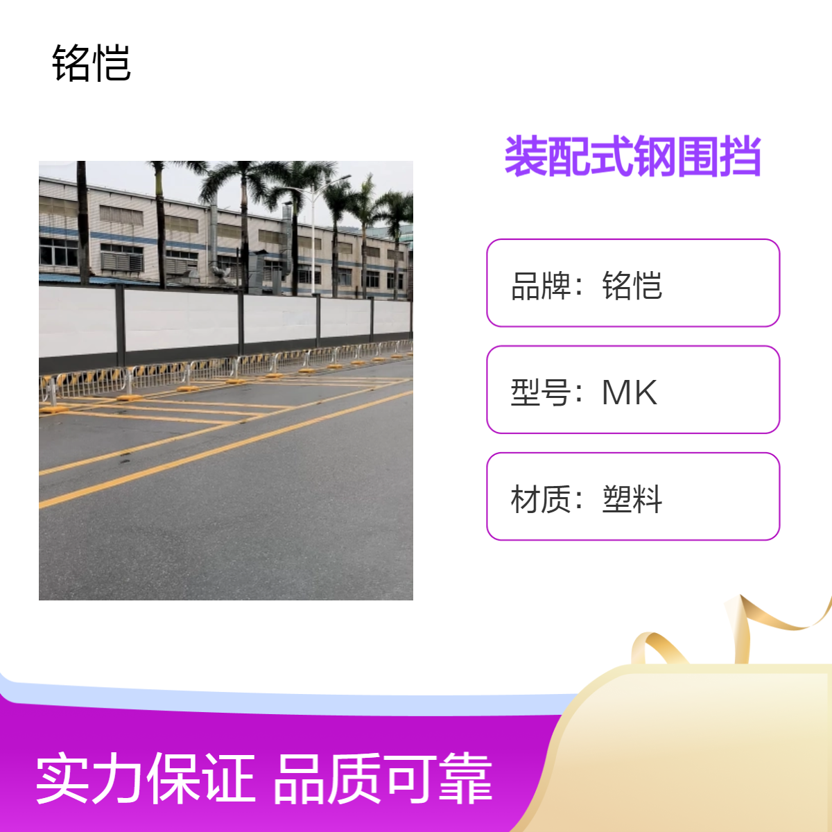 铭恺MK A型围挡 1.0厚深圳装配式钢围挡 支持加工定制