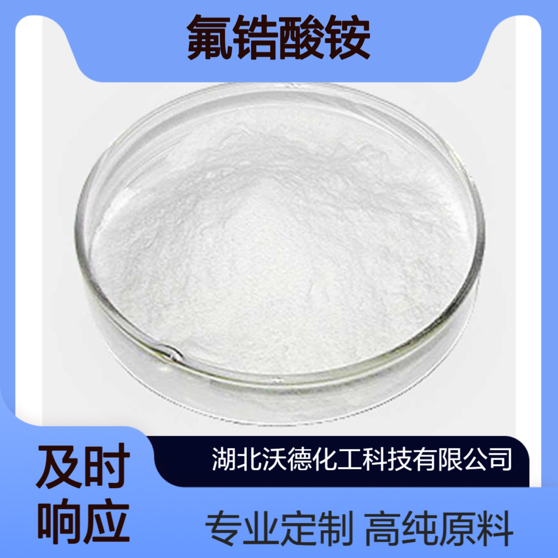 氟锆酸铵16919-31-6用于制取氟化锆和高纯锆的制取