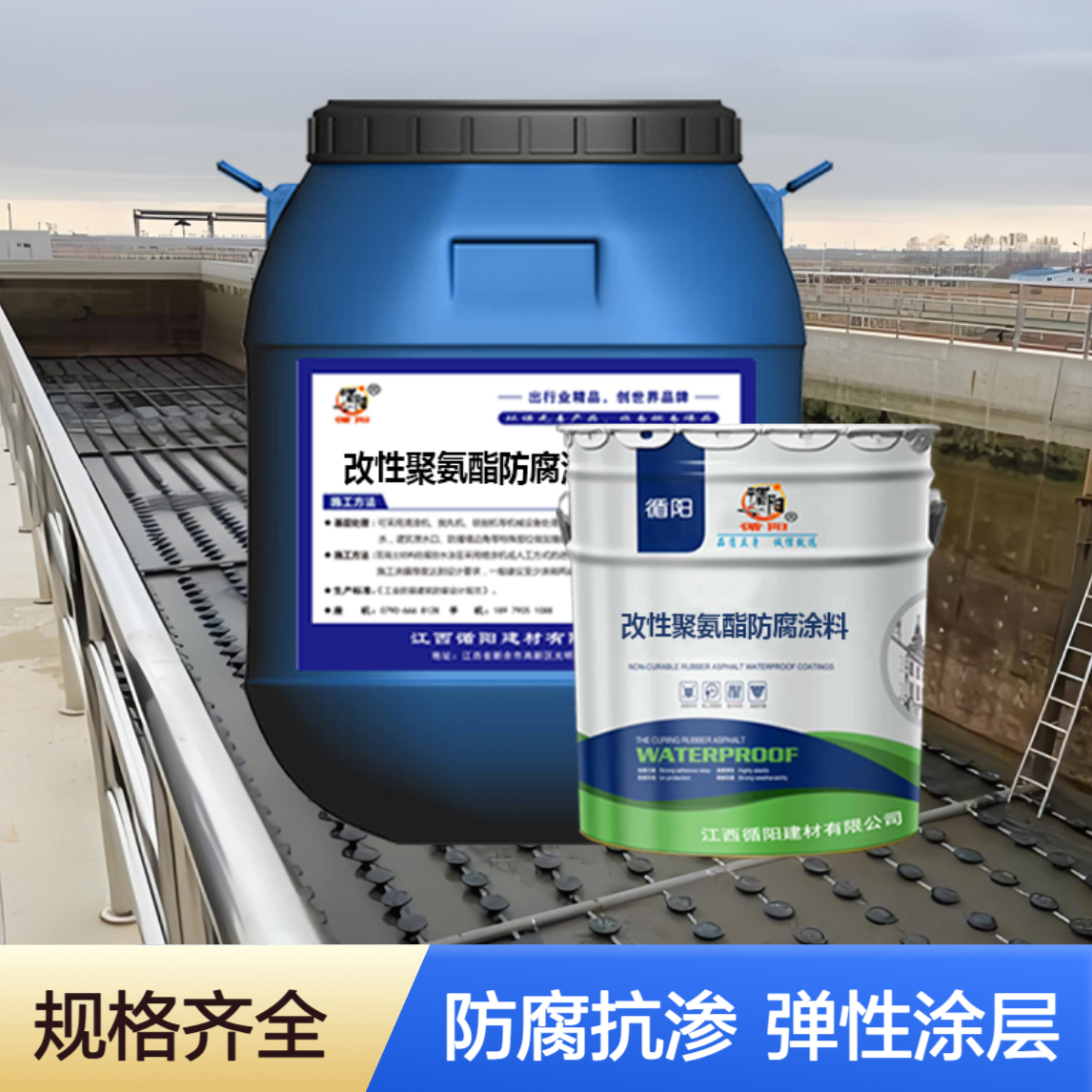 改性聚氨酯防腐涂料 污水处理厂防水抗渗说明书 弹性涂层