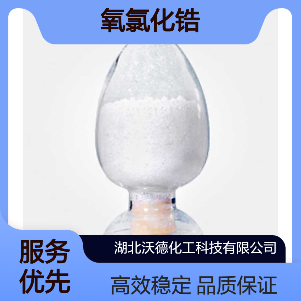 氧氯化锆7699-43-6用作媒介染料的原料和媒染剂