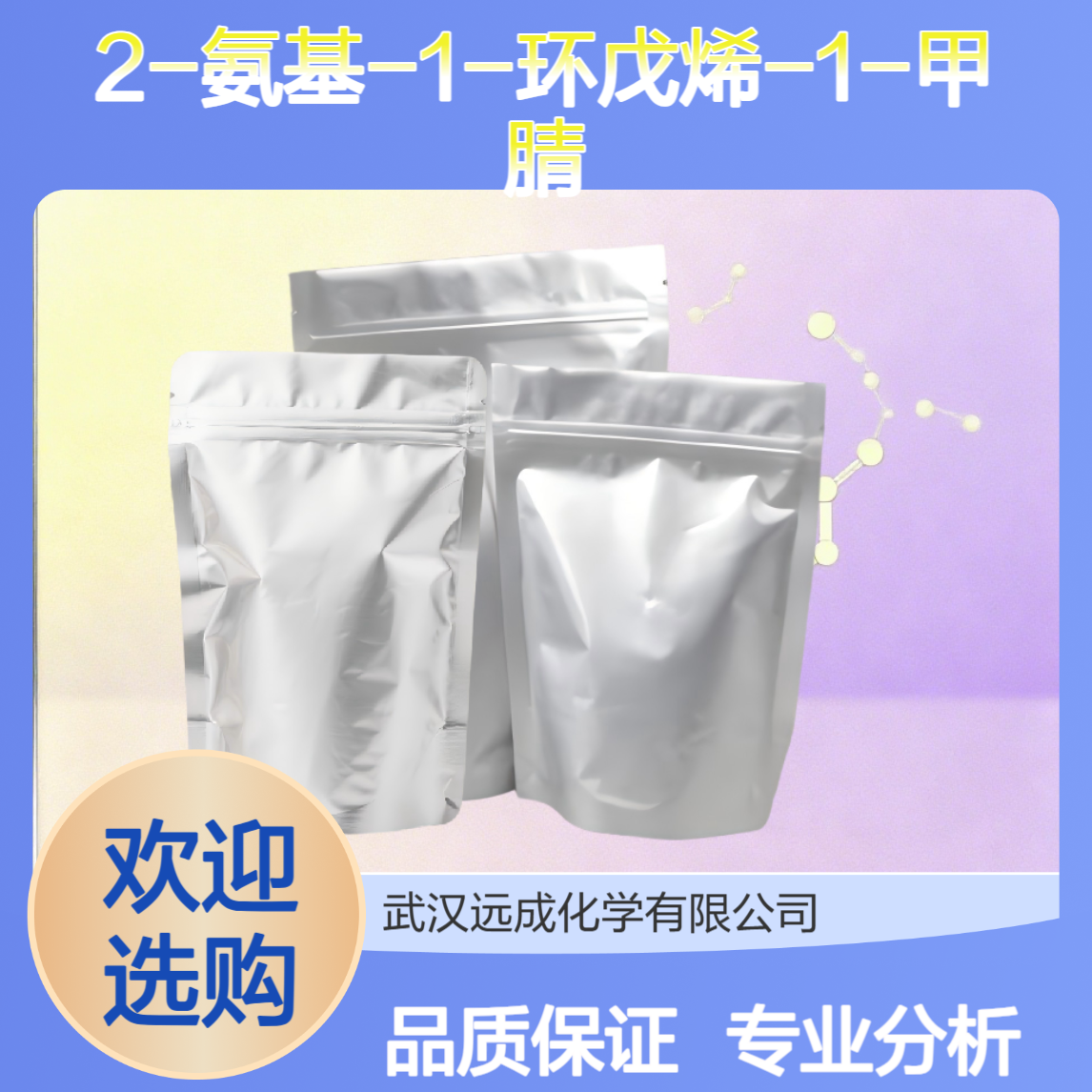 2-氨基-1-环戊烯-1-甲腈 2941-23-3 化工试剂分析专用
