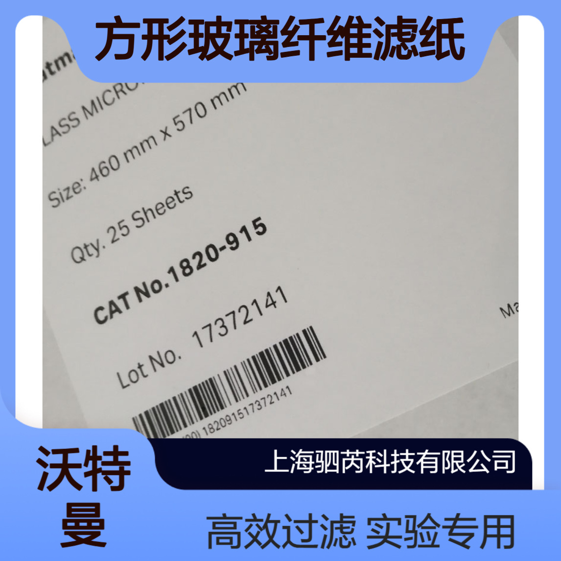 1820-915 思拓凡沃特曼GF/A 46x57cm方形玻璃纤维滤纸