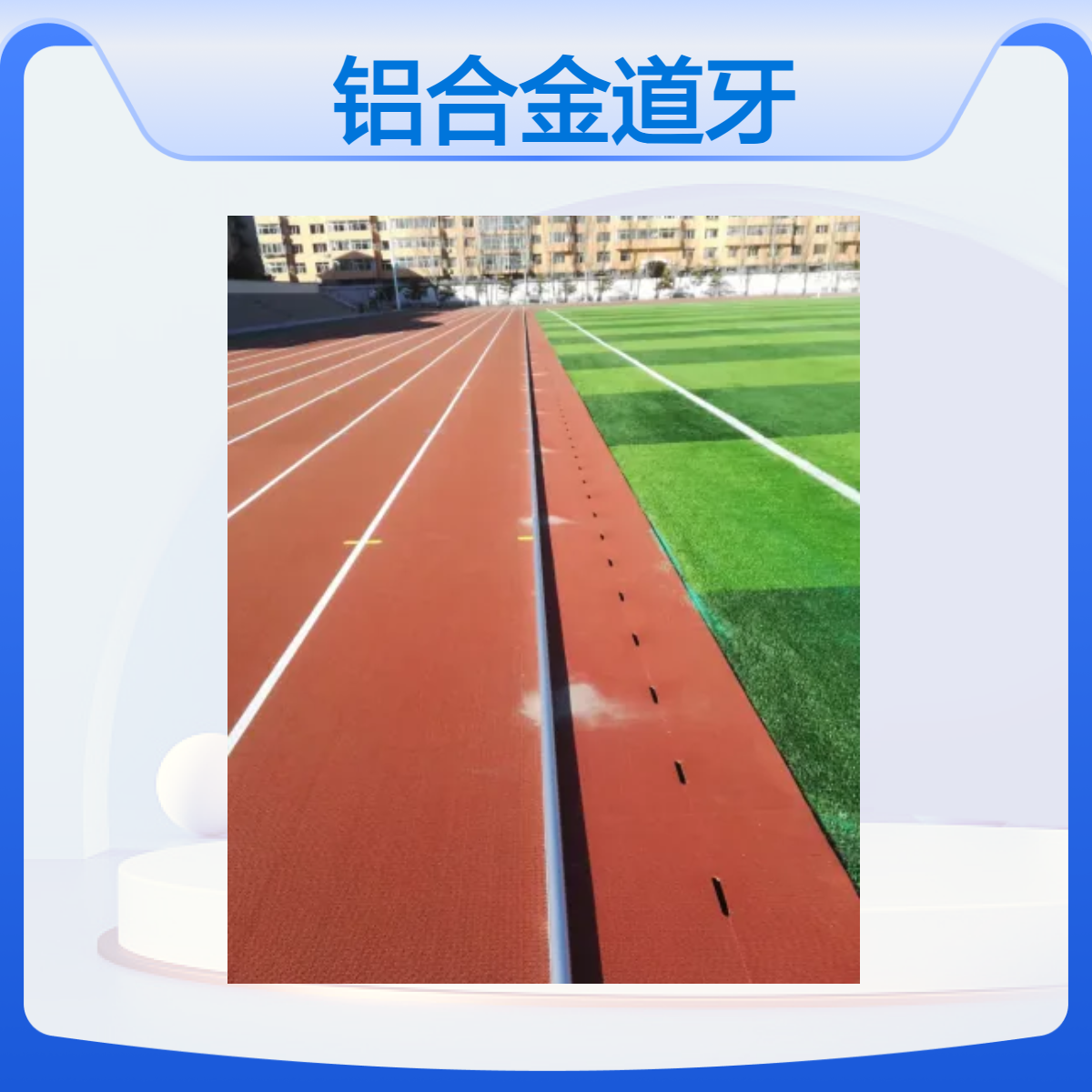 奥瑞铝合金道牙 标准规格 运动场地边缘防护优选