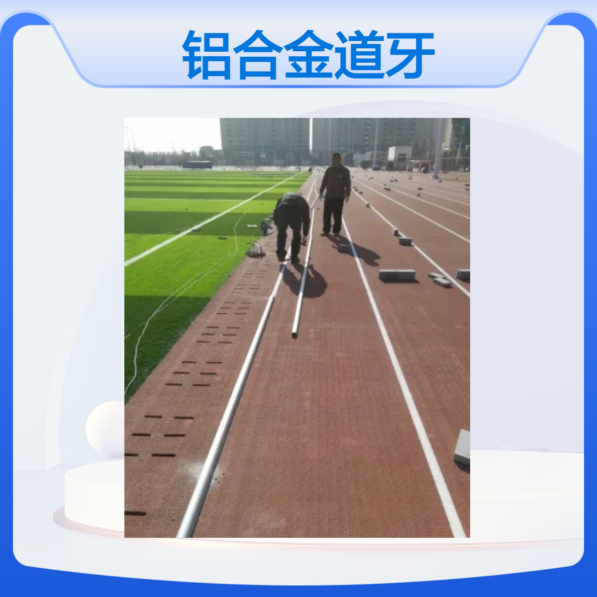 奥瑞铝合金道牙 400米300米标准运动场地或特殊尺寸可定制