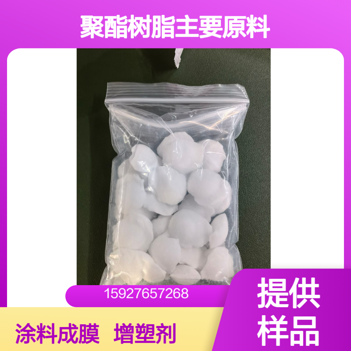 白色球状 顺丁烯二酸酐（顺酐） 聚酯树脂原料 油漆涂料成膜 提供样品