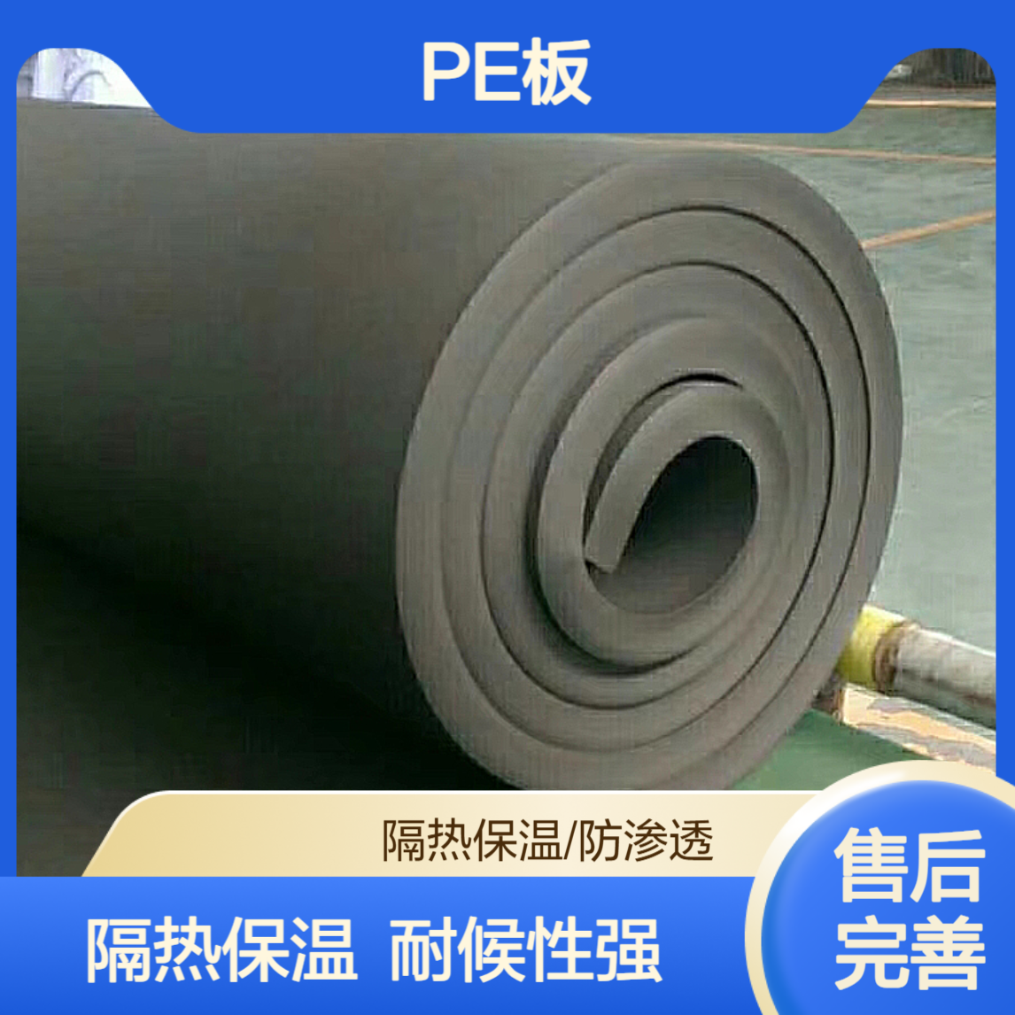 PE保温材料 屋顶彩钢保温隔热材料 可定制加工