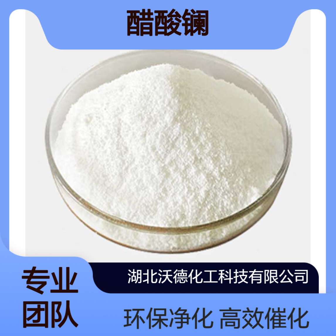 醋酸镧100587-90-4用于制造催化剂、汽车尾气净化