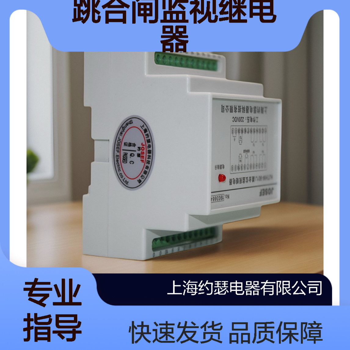 JOSEF约瑟 HJTHW-A004J跳合闸监视继电器 220VDC 返回系数高