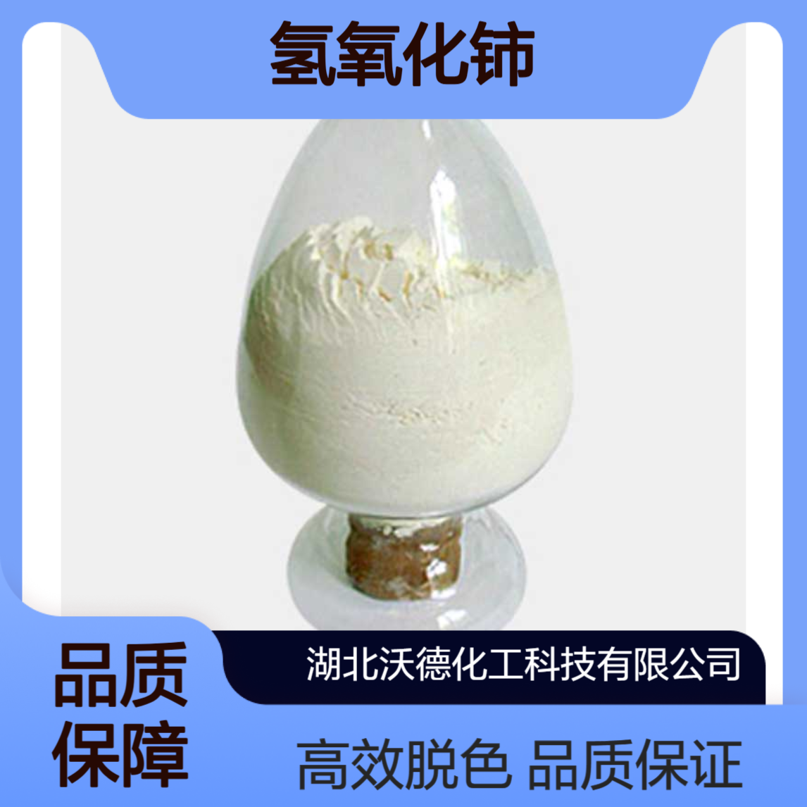 氢氧化铈12014-56-1用做玻璃的脱色剂和澄清剂