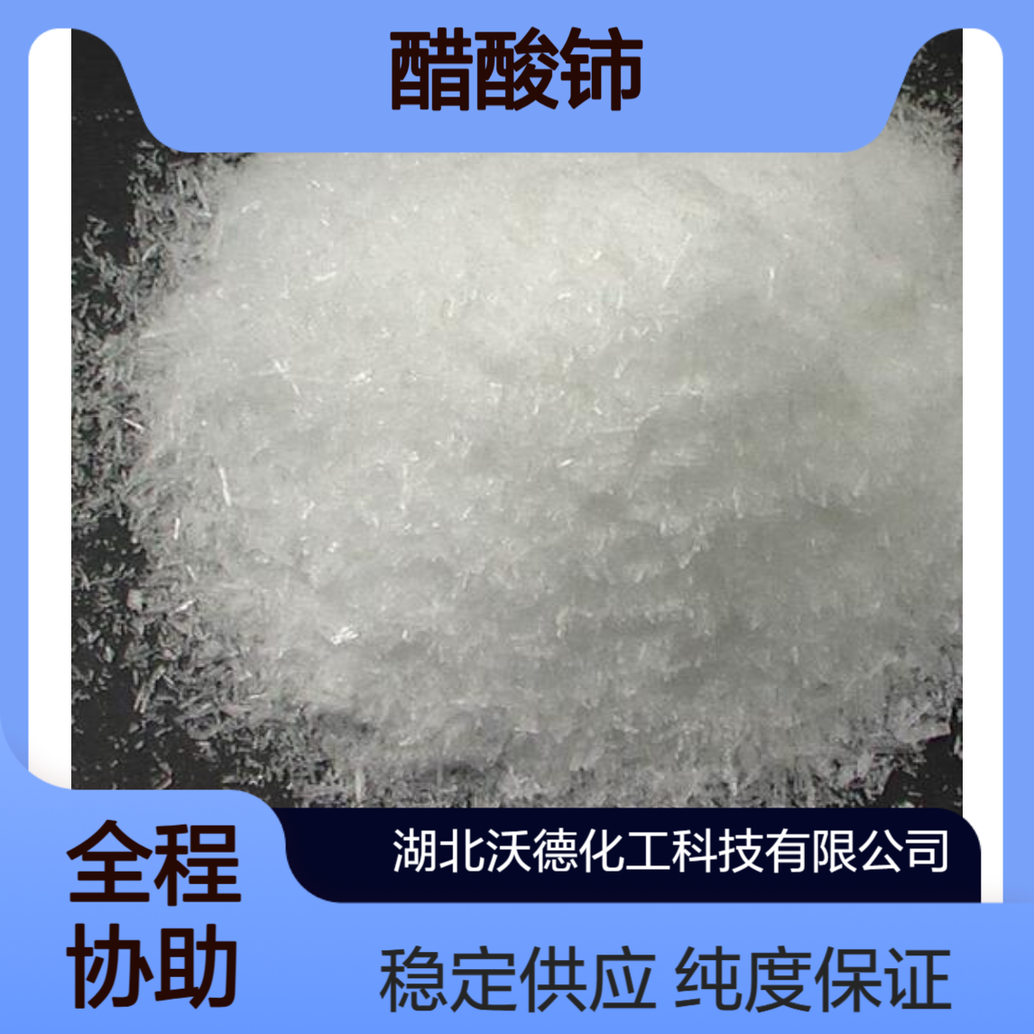 醋酸铈206996-60-3用于有机合成、稀土发光材料的掺杂剂