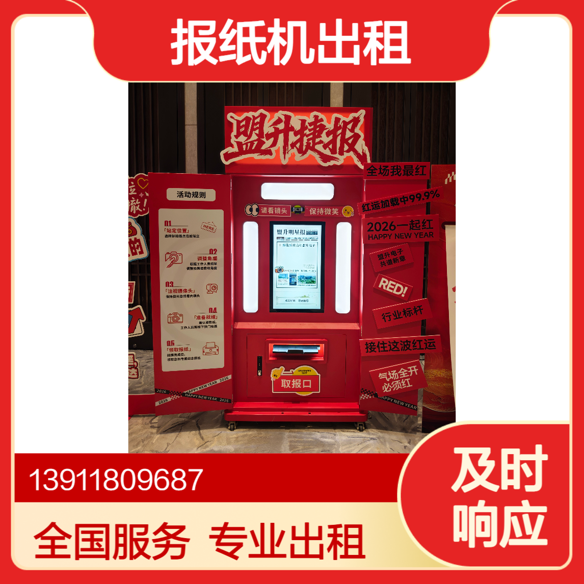 专业提供报纸机出租 可定制模版 可植入品牌元素 全国一站式服务