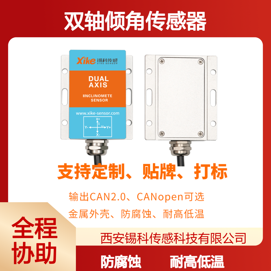 高精度双轴倾角传感器 XK455D 0-5V 精度0.01 安装便捷