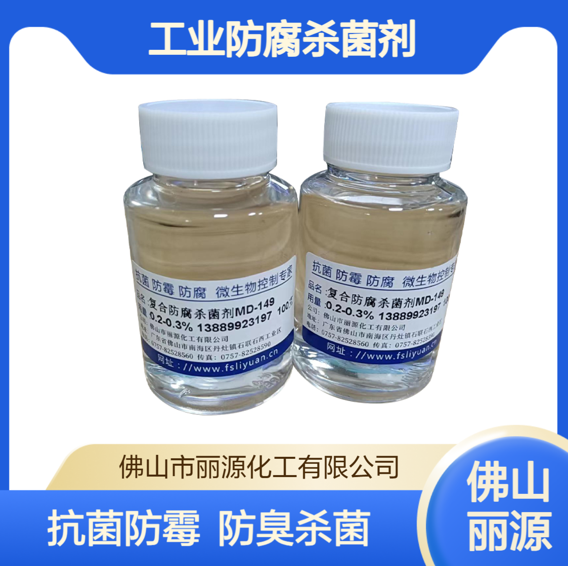脱模剂防腐剂 胶黏剂防腐杀菌剂 工业用MD-149杀菌防臭剂