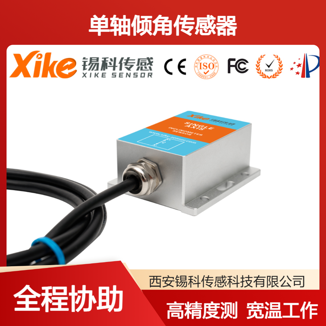数字型XK460D 单轴倾角传感器 高精度 源头厂家 品类齐全