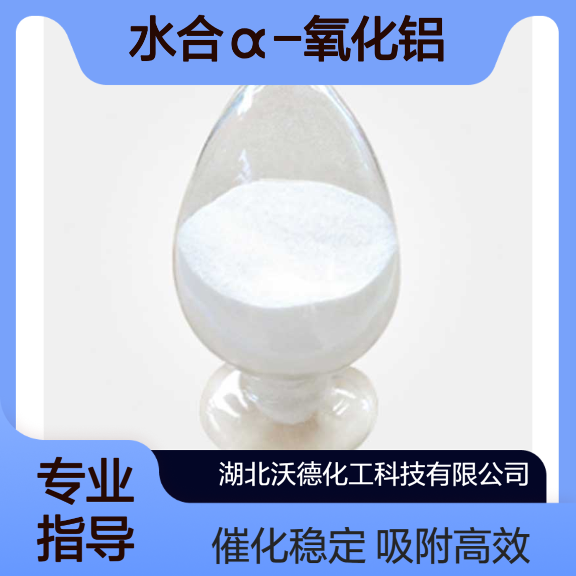 水合α-氧化铝1318-23-6用于吸附分离、催化、复合材料