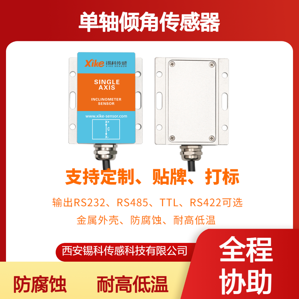 Modbus协议 单轴倾角传感器XK470D 测斜传感 坡度水平仪测量