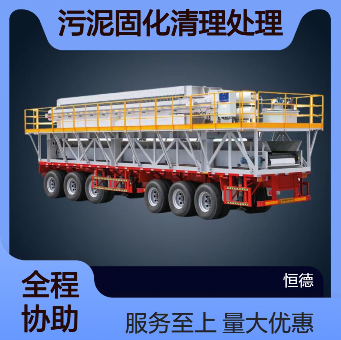 恒德环保 解决洗煤厂污水厂等污泥固化清理处理 厂家出租
