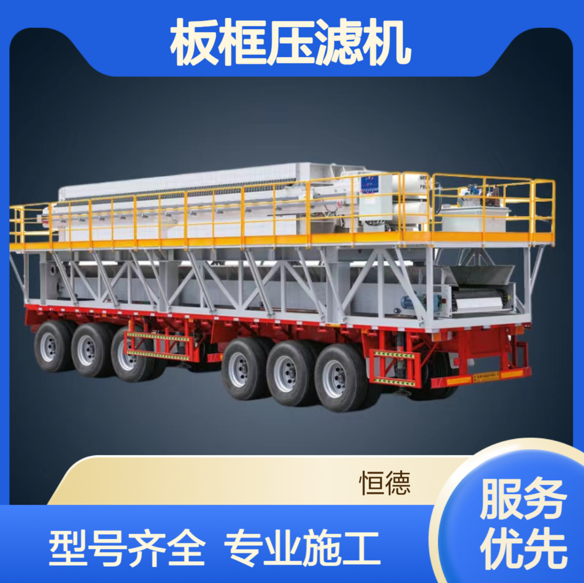 恒德环保 板框压滤机整套出租 专业泥浆固化施工 型号齐