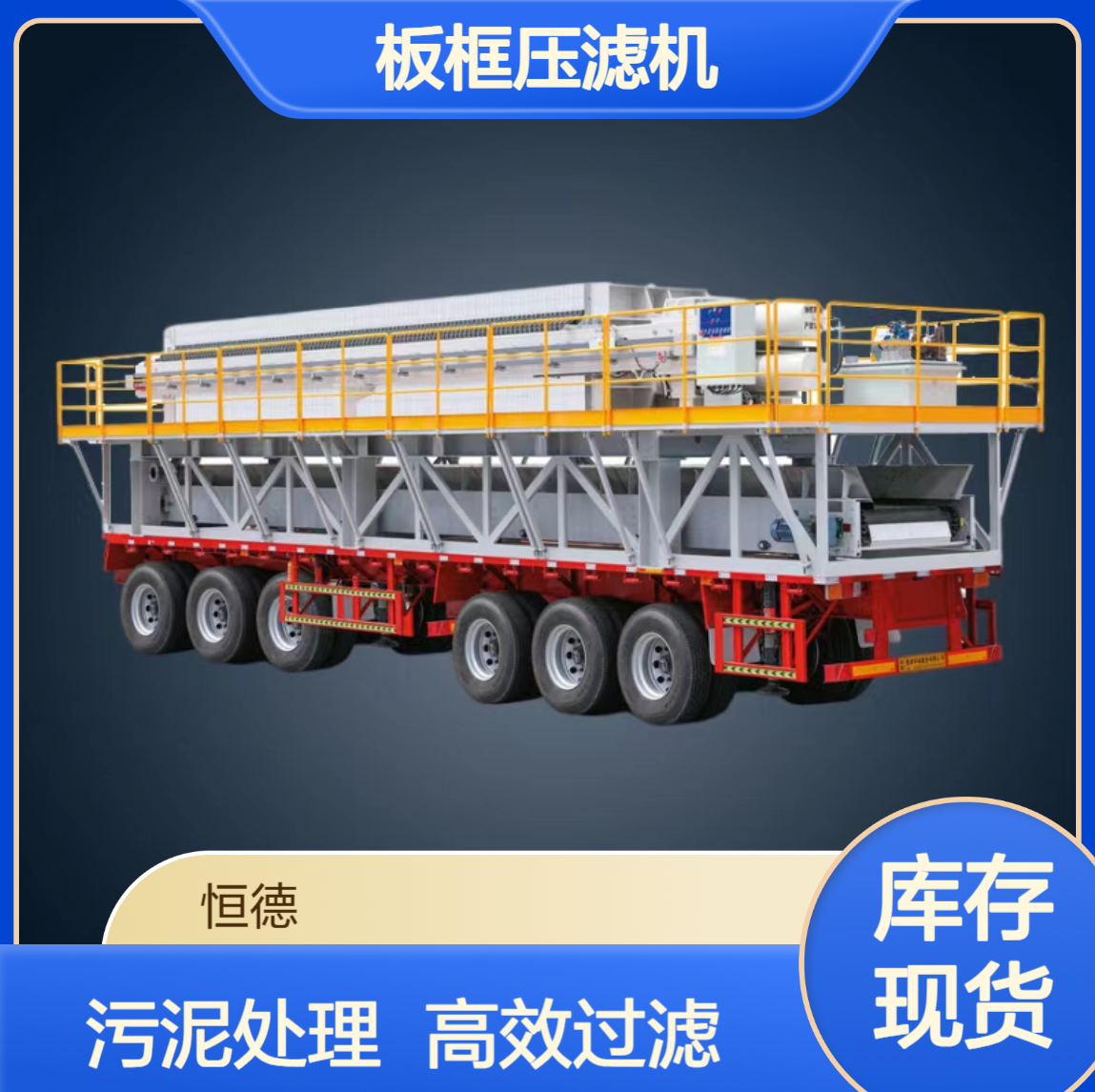 恒德环保 板框压滤机租售 污泥固化施工处理 效果太棒了
