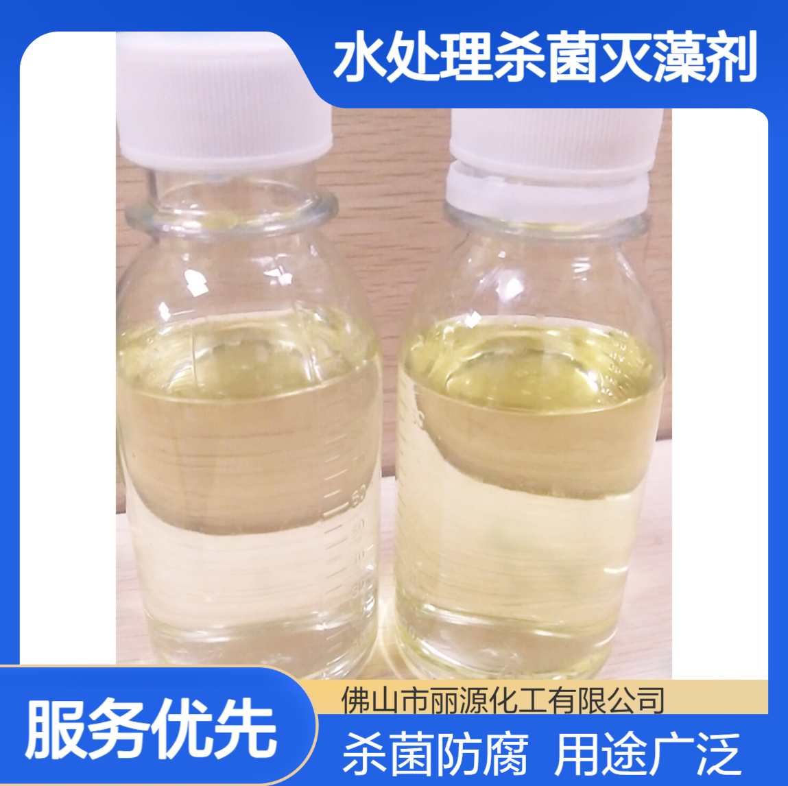 水处理杀菌灭藻剂 非氧化性杀菌剂 循环水防腐除臭剂