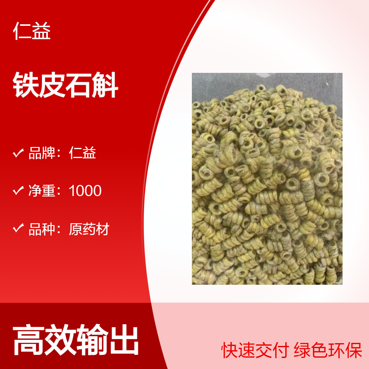 仁益铁皮石斛1000g选货 初级农产品 阴凉干燥保存 24小时发货