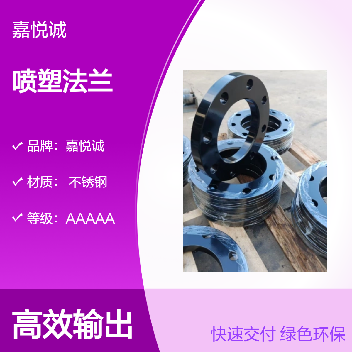 嘉悦诚 喷塑法兰 33规格直径不锈钢材质 船舶专用对焊平焊涂塑法兰盘