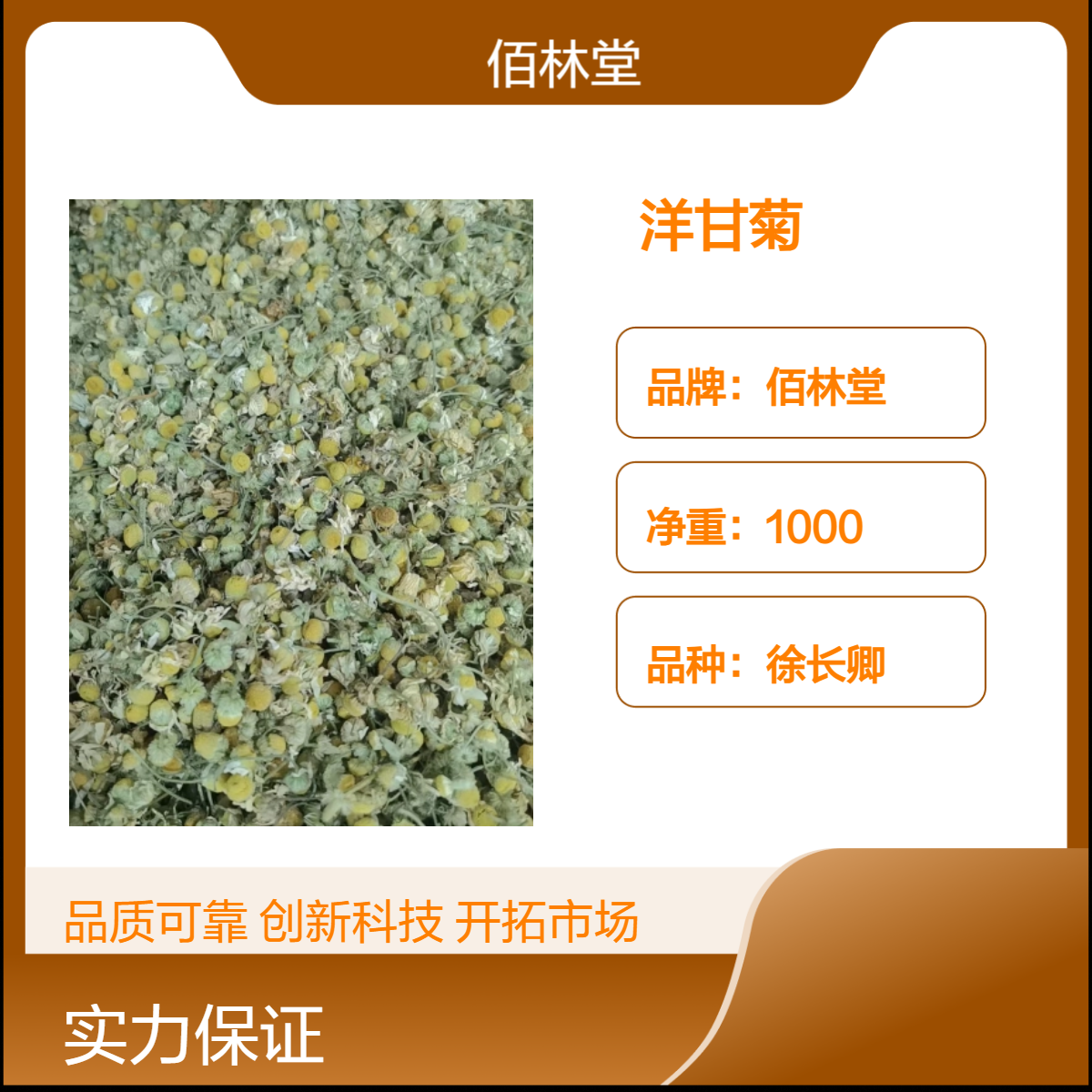 佰林堂一级洋甘菊 批发零售 阴凉干燥储存 初级农产品