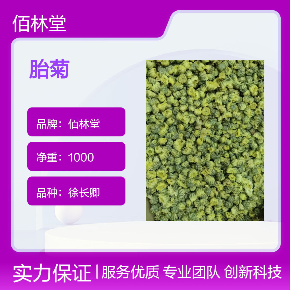佰林堂一级胎菊批发零售 大量现货 阴凉干燥储存 初级农产品