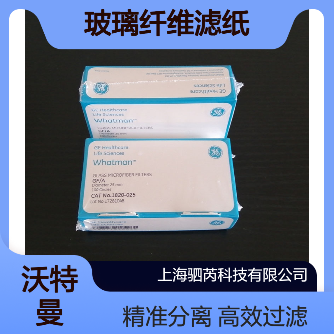 1820-025思拓凡沃特曼GF/A玻璃纤维滤纸直径 25mm 孔径1.6um
