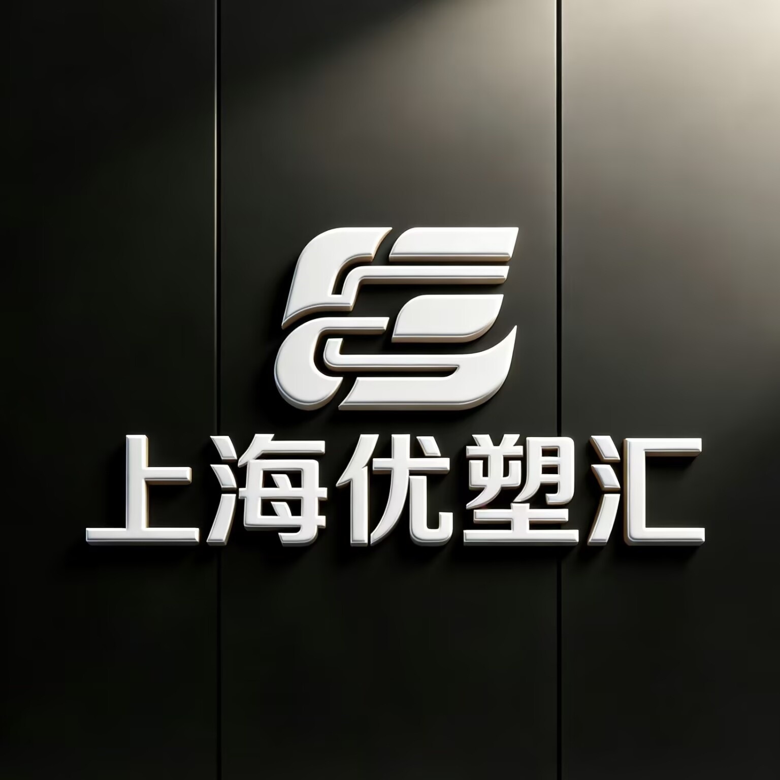 上海优塑汇塑化有限公司