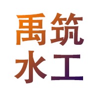 新河县禹筑水工机械有限公司 - 公司logo