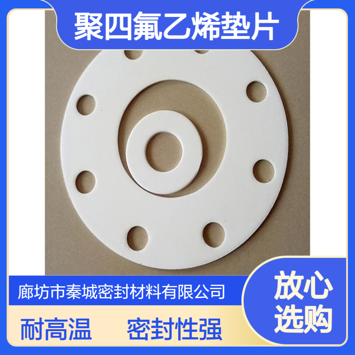 秦城 耐高温铁氟龙PTFE聚四氟乙烯垫片固定密封圈四氟法兰垫片
