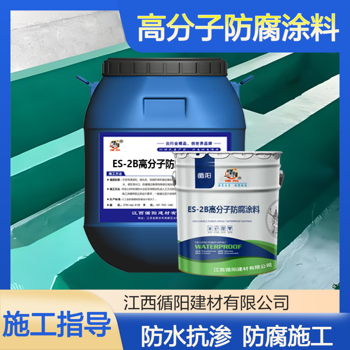 ES-2B高分子防腐涂料 生活污水厂防水抗渗 提供防腐施工指导