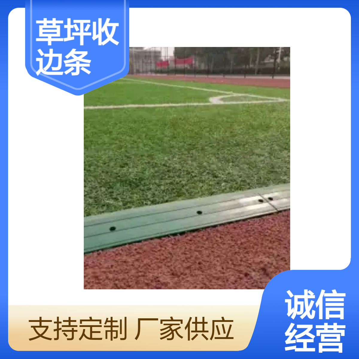 奥瑞橡胶草坪收边条 单根50cm长 操场草坪专用