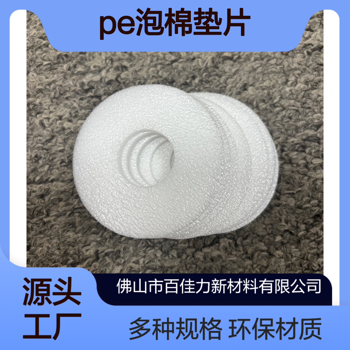 电子交联pe垫片 适用于桶装水 可冲孔 多种厚度选择 环保加密