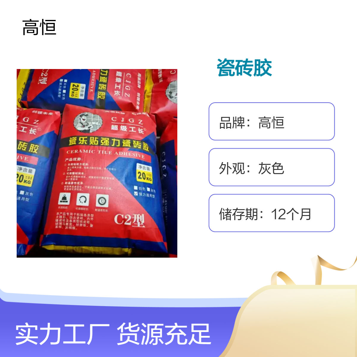 超级工长瓷砖胶 强度高不空鼓 C2高标准粘结力强