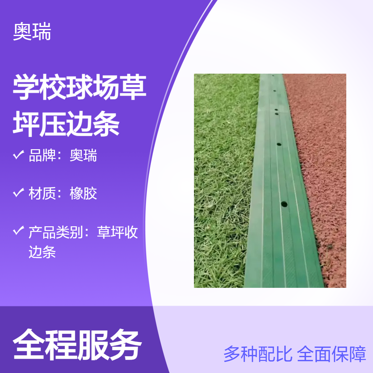 奥瑞橡胶草坪收边条 50cm绿色操场压边条 铝合金道牙场地器材供应
