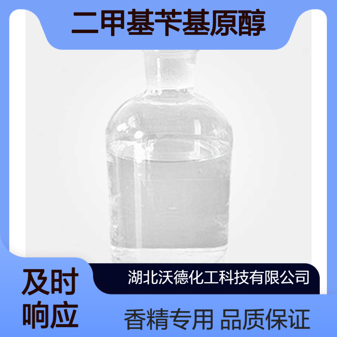 二甲基苄基原醇100-86-7用于调配多种化妆、皂用香精
