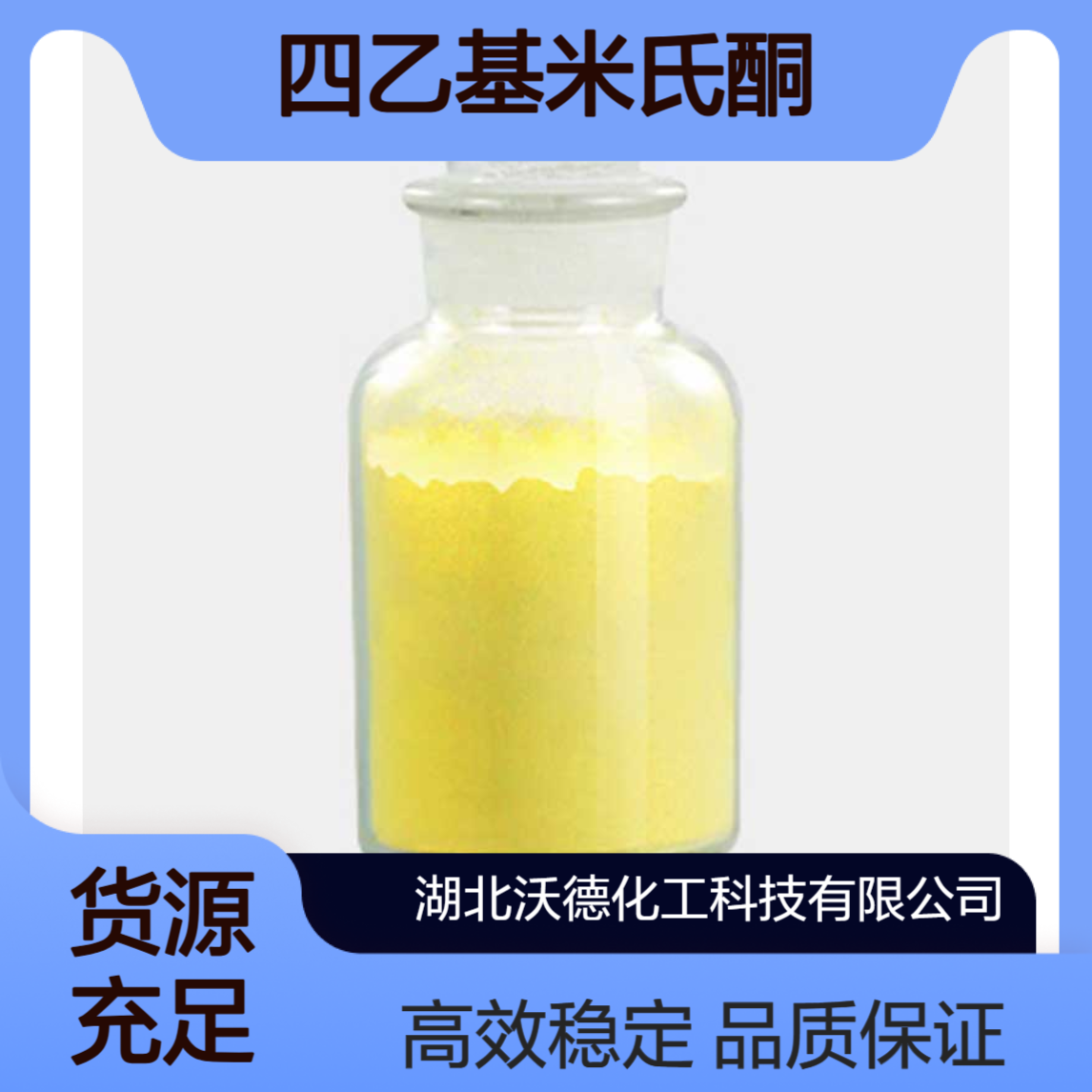四乙基米氏酮90-93-7用于UV固化型涂料和油墨、染料合成