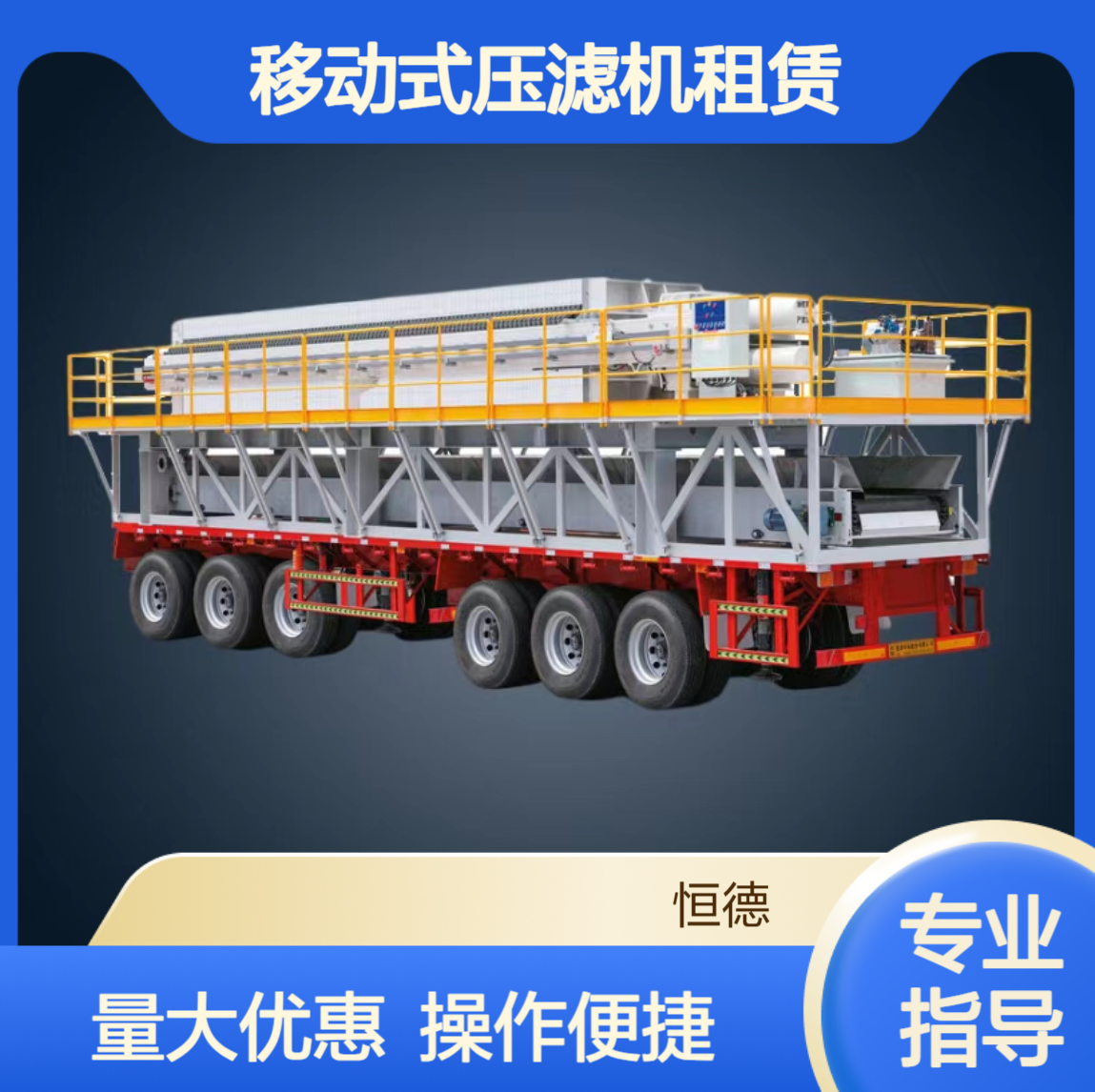 恒德环保 移动式压滤机租赁 泥浆处理固化 全套设备常年出租