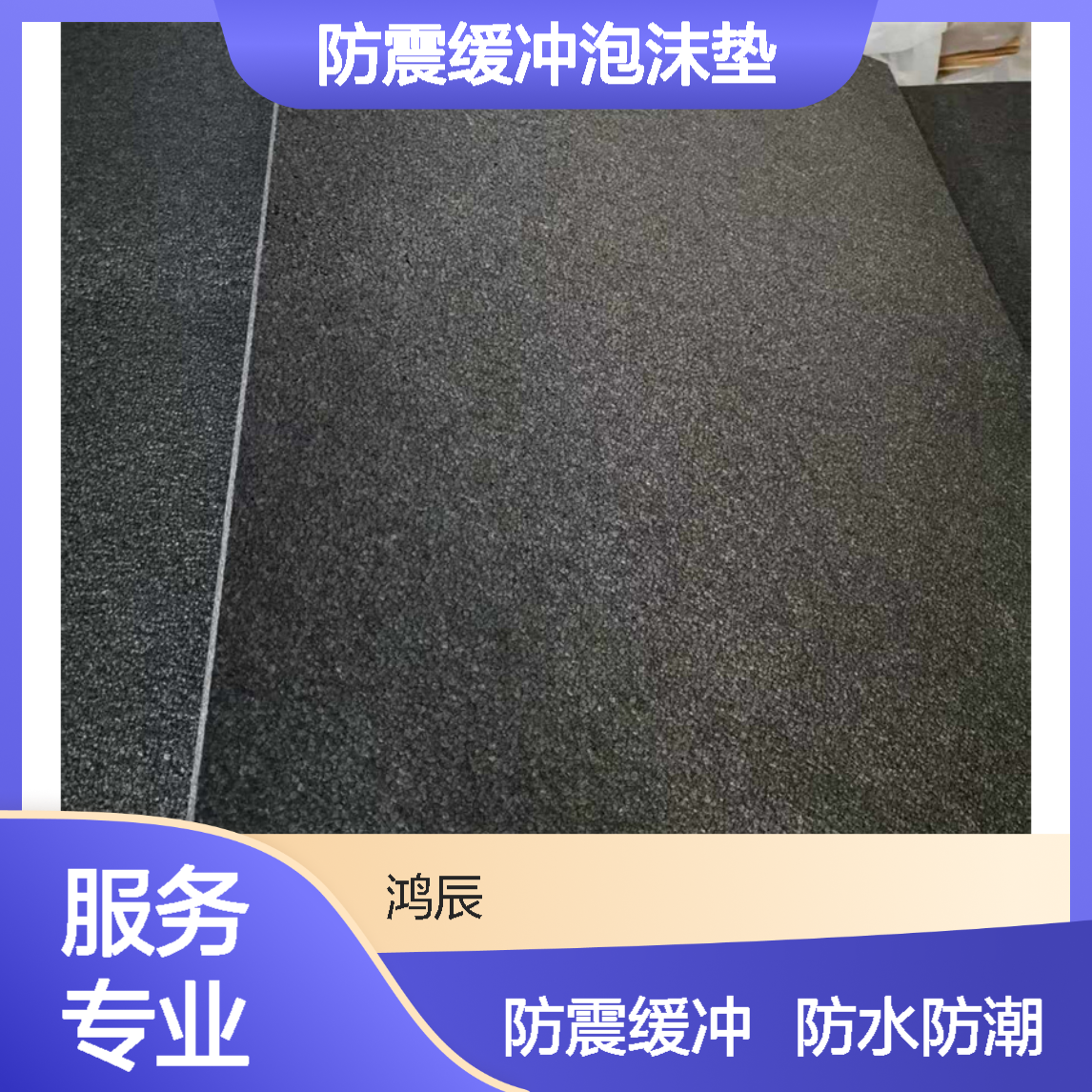 鸿辰EPP泡沫板分切 户外运动防震缓冲泡沫垫 防潮防水环保不掉颗粒