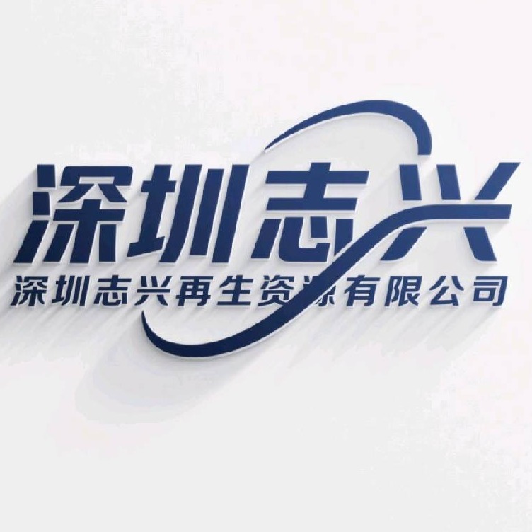 深圳志兴再生资源有限公司 - 公司logo