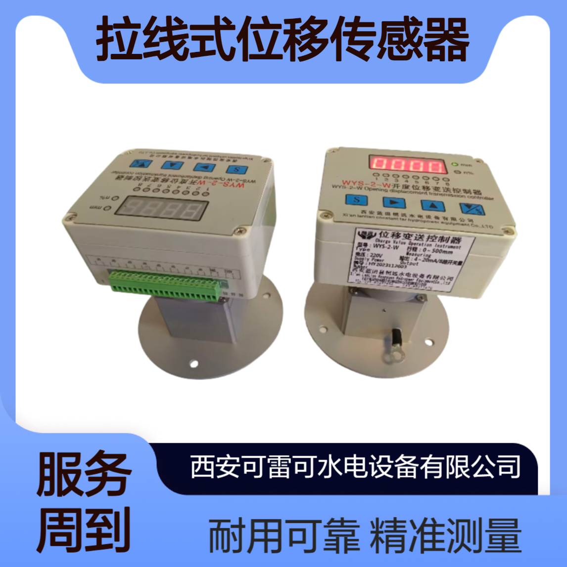 电站WYS-2-W拉线式位移传感器 位移变送控制器WYS-W选型