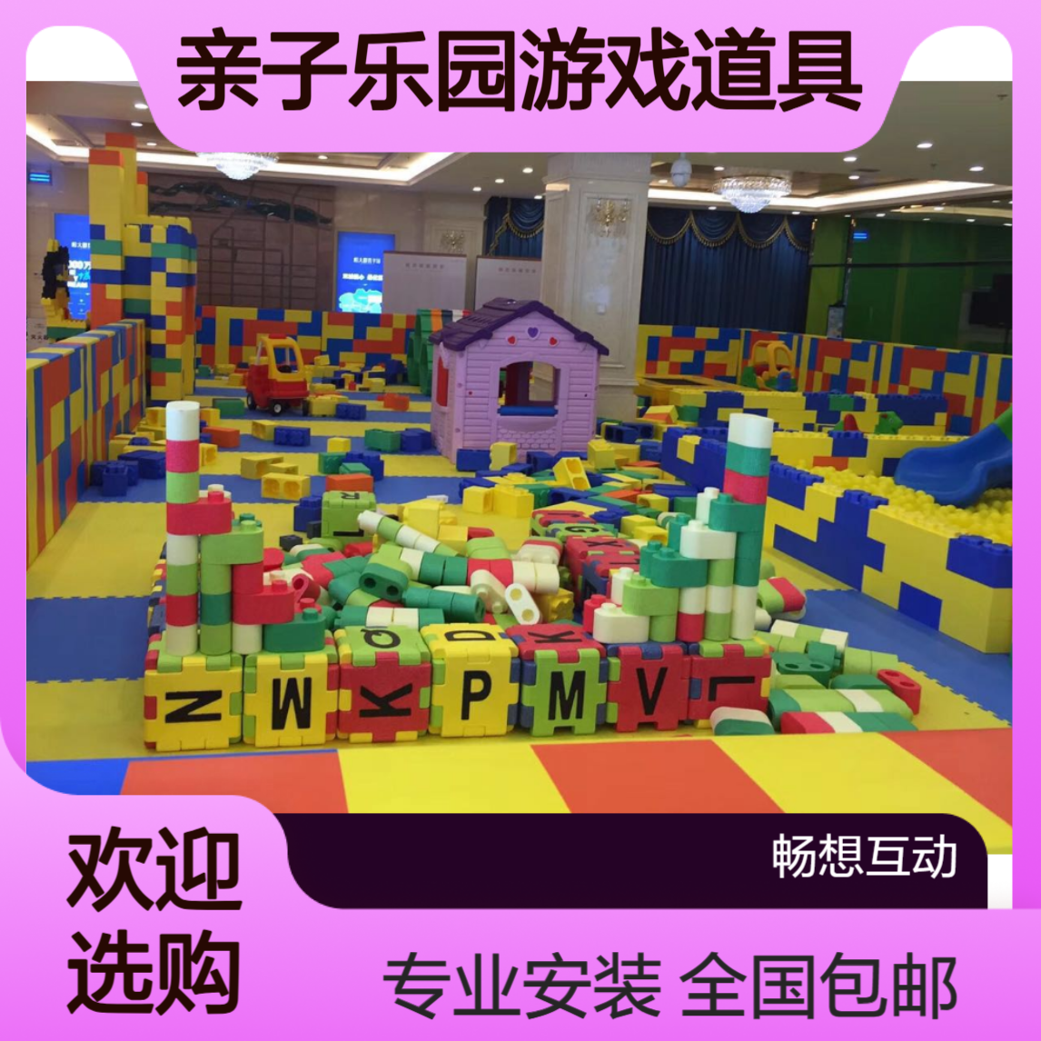 乐高积木出租 家庭日亲子乐园游戏道具租赁 一站式服务 全国包安装