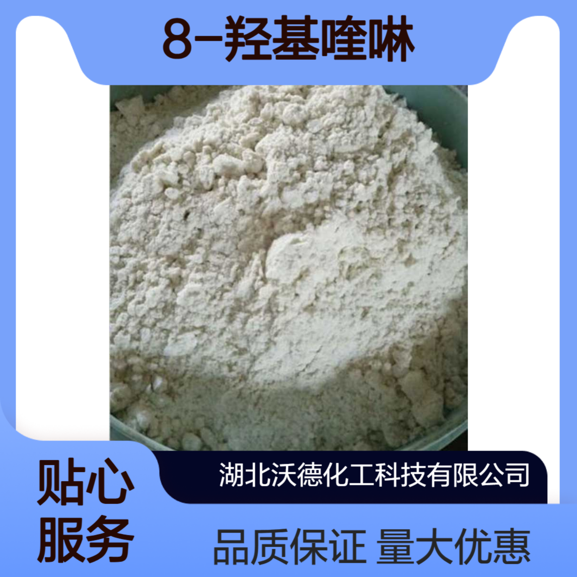 8-羟基喹啉148-24-3合成染料、农药中间体、萃取剂