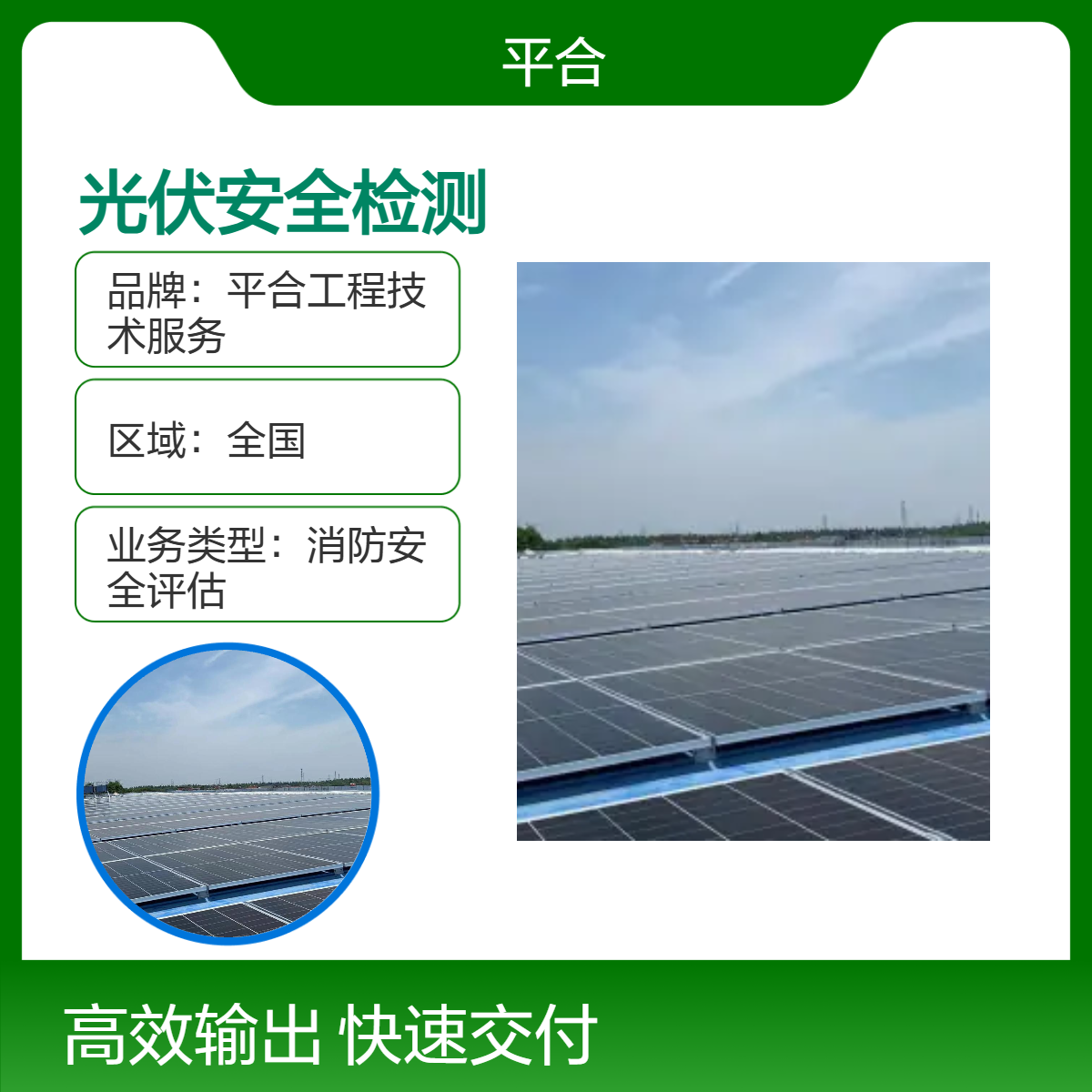 工业厂房屋面光伏安全检测，适配工业场景，保障生产与发电双安全