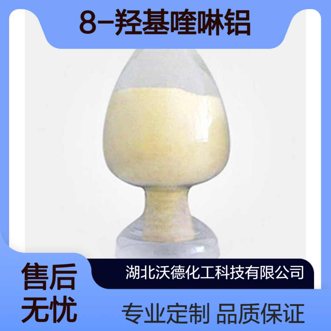 8-羟基喹啉铝2085-33-8用于发光材料及电子传输材料