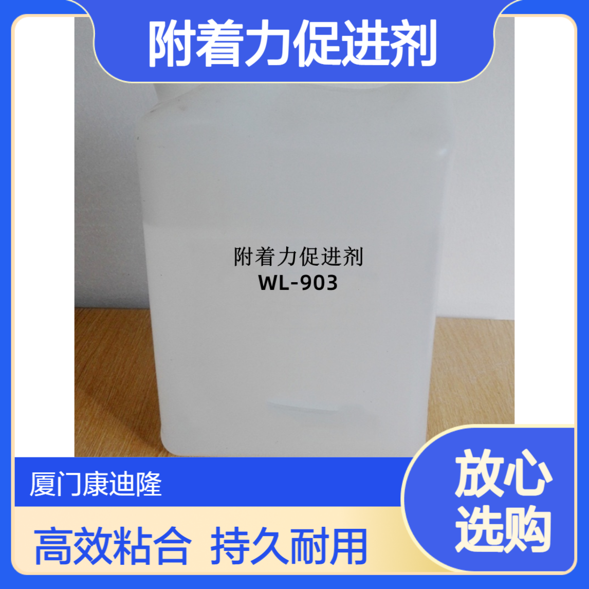 附着力促进剂WL-903_硅烷偶联剂_湿固化硅树脂固化剂_康迪隆